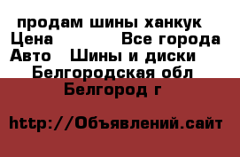 продам шины ханкук › Цена ­ 8 000 - Все города Авто » Шины и диски   . Белгородская обл.,Белгород г.